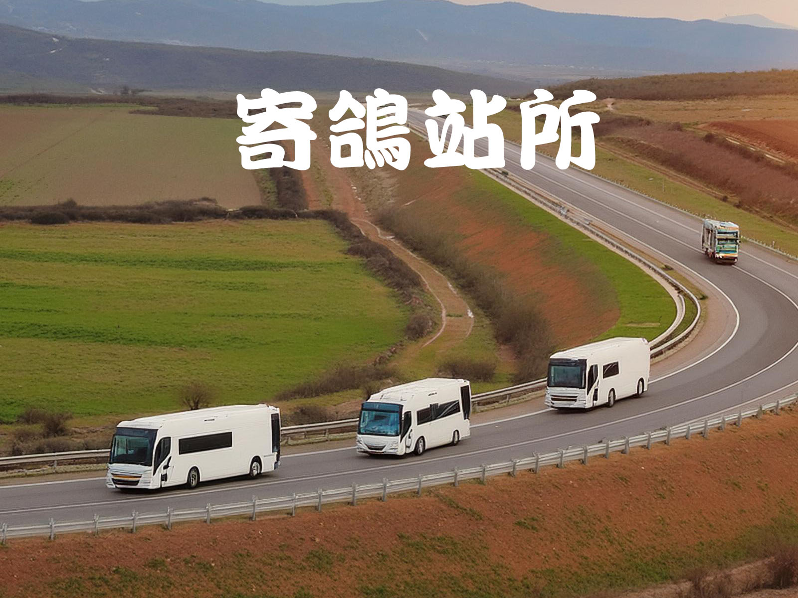 寄鴿站所 拷貝.jpg