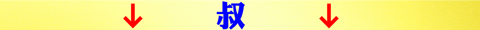 叔.jpeg