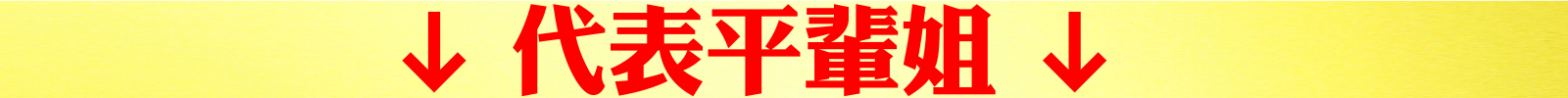 代表平輩姐.jpeg