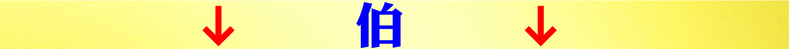 伯.jpeg