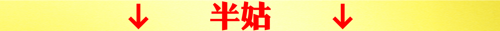 半姑.jpeg