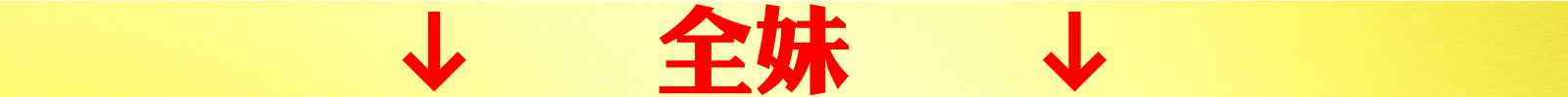全妹.jpeg