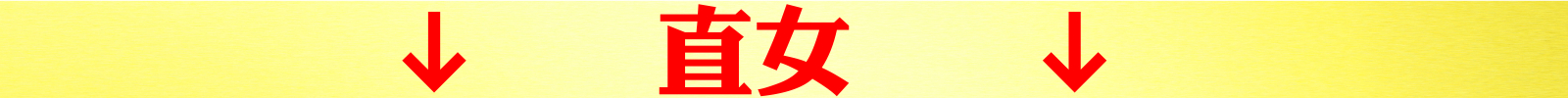 直女.jpeg