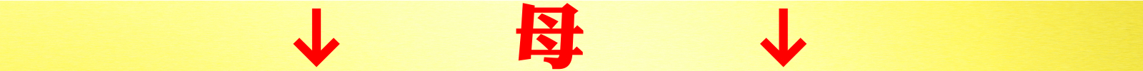 母.jpeg