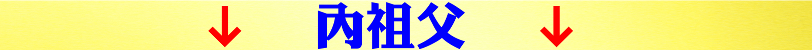 內祖父.jpeg