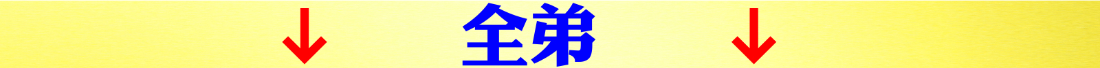 全弟.jpeg