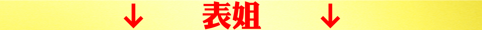 表姐.jpeg