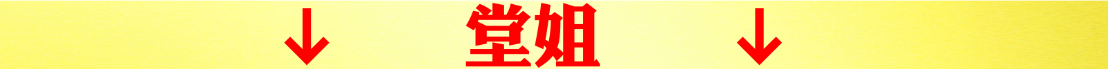 堂姐.jpeg