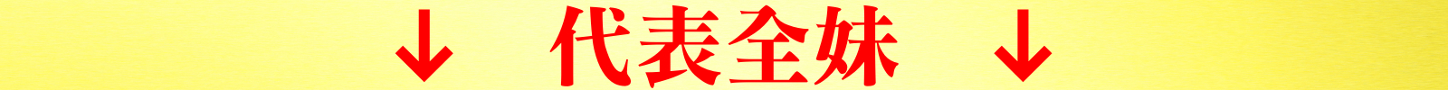 代表全妹.jpeg