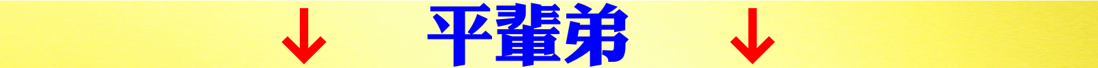 平輩弟.jpeg