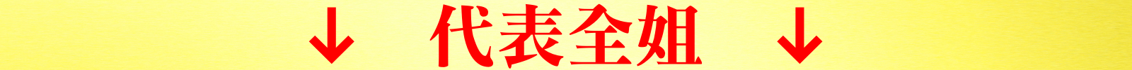 代表全姐.jpeg