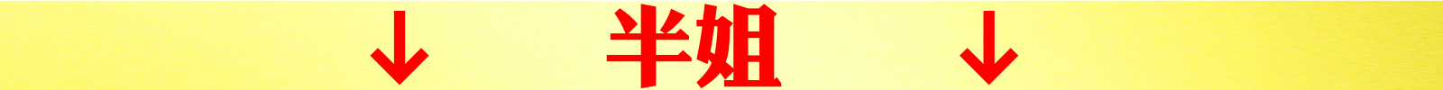 半姐.jpeg