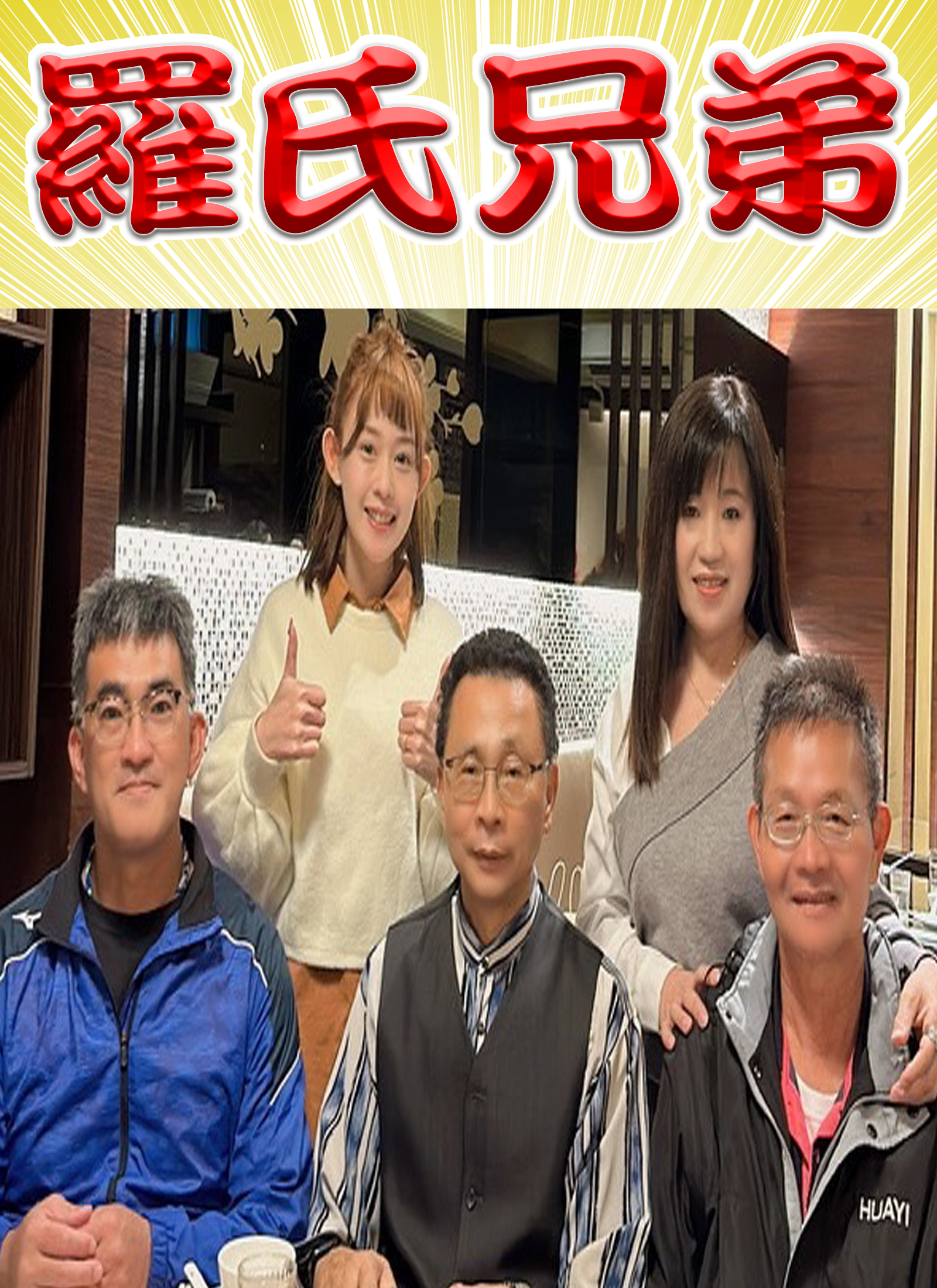羅氏兄弟.jpg