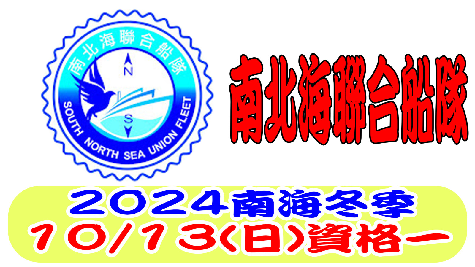 2024南北海聯合船隊資格一 拷貝.jpg