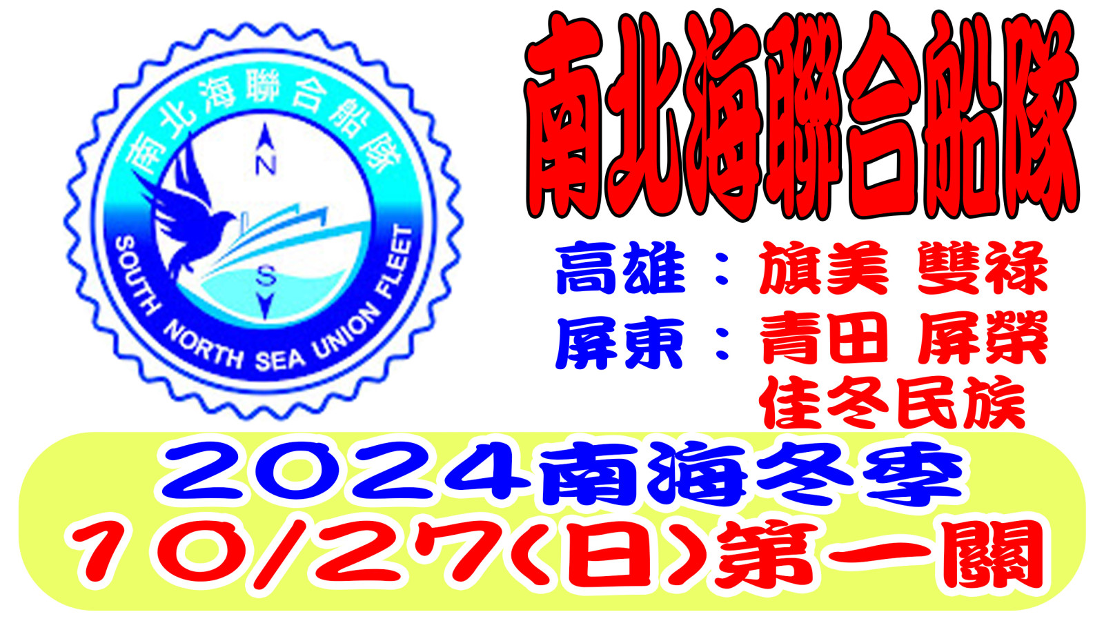 2024南北海聯合船隊資格一 拷貝.jpg