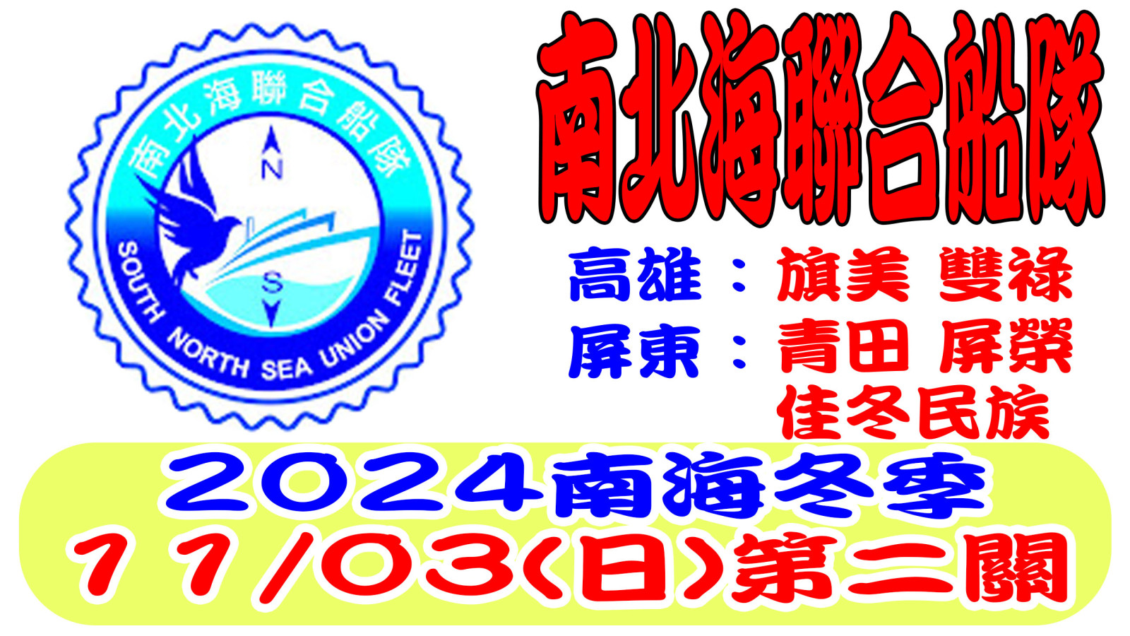 2024南北海聯合船隊第二關網站.jpg
