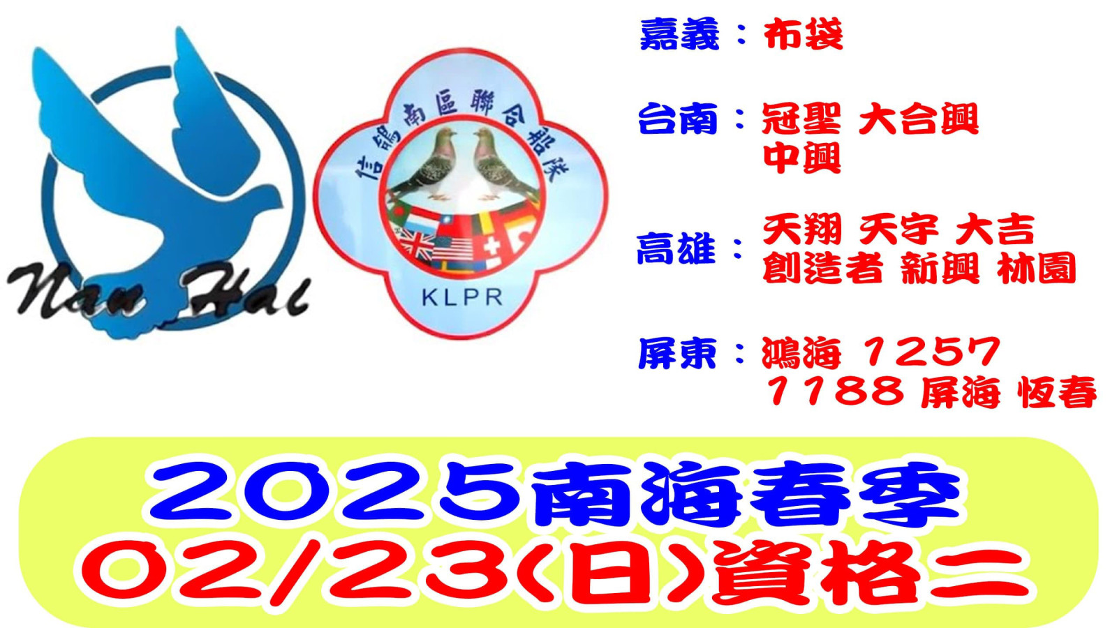 20250223信鴿南聯南海春季資格二網站.jpg