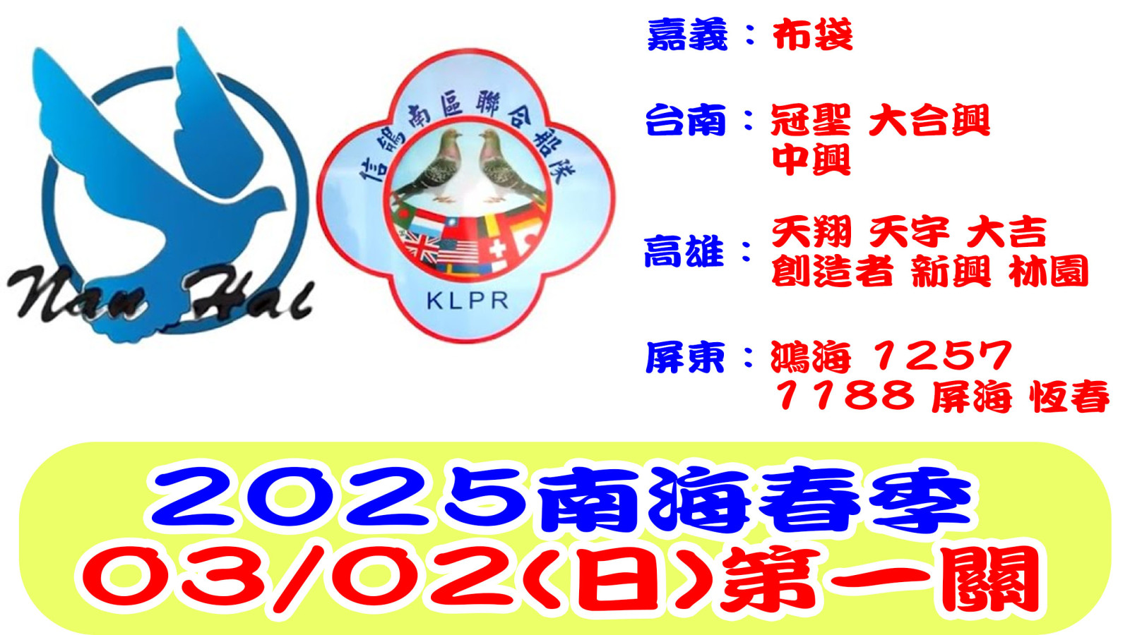 20250302信鴿南聯南海春季第一關網站.jpg