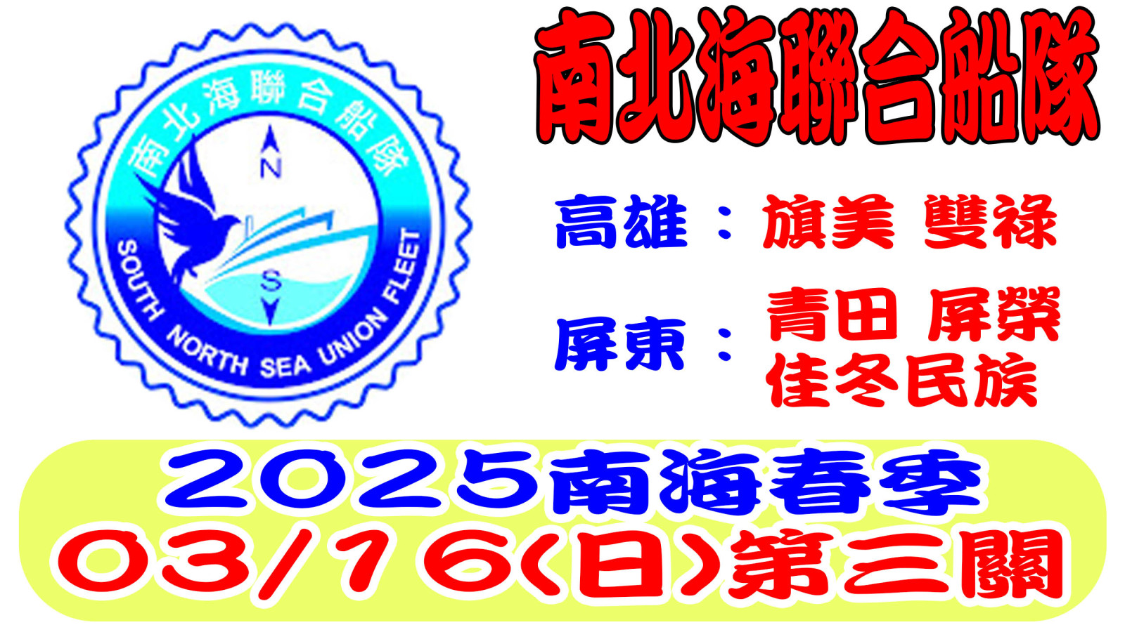 2025春南北海聯合船隊第三關網站.jpg