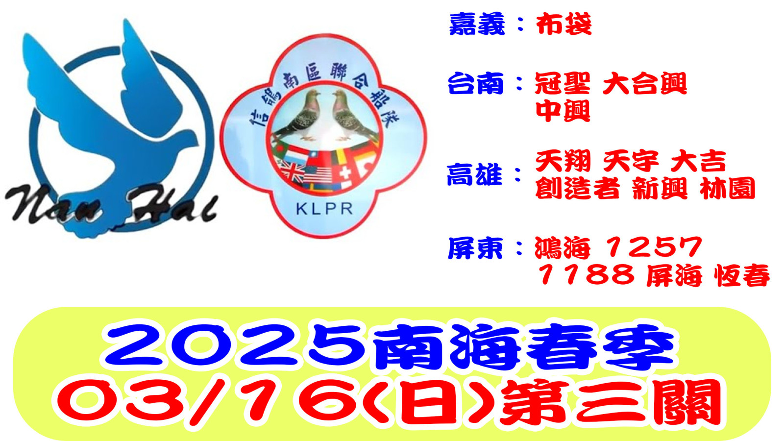 20250223信鴿南聯南海春季第三關網站.jpg