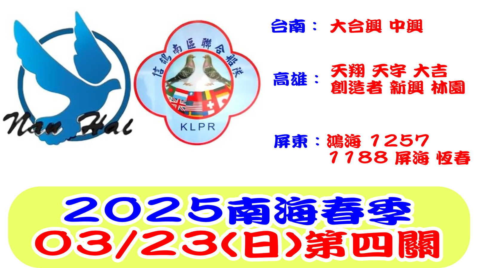 20250223信鴿南聯南海春季第四關網站.jpg