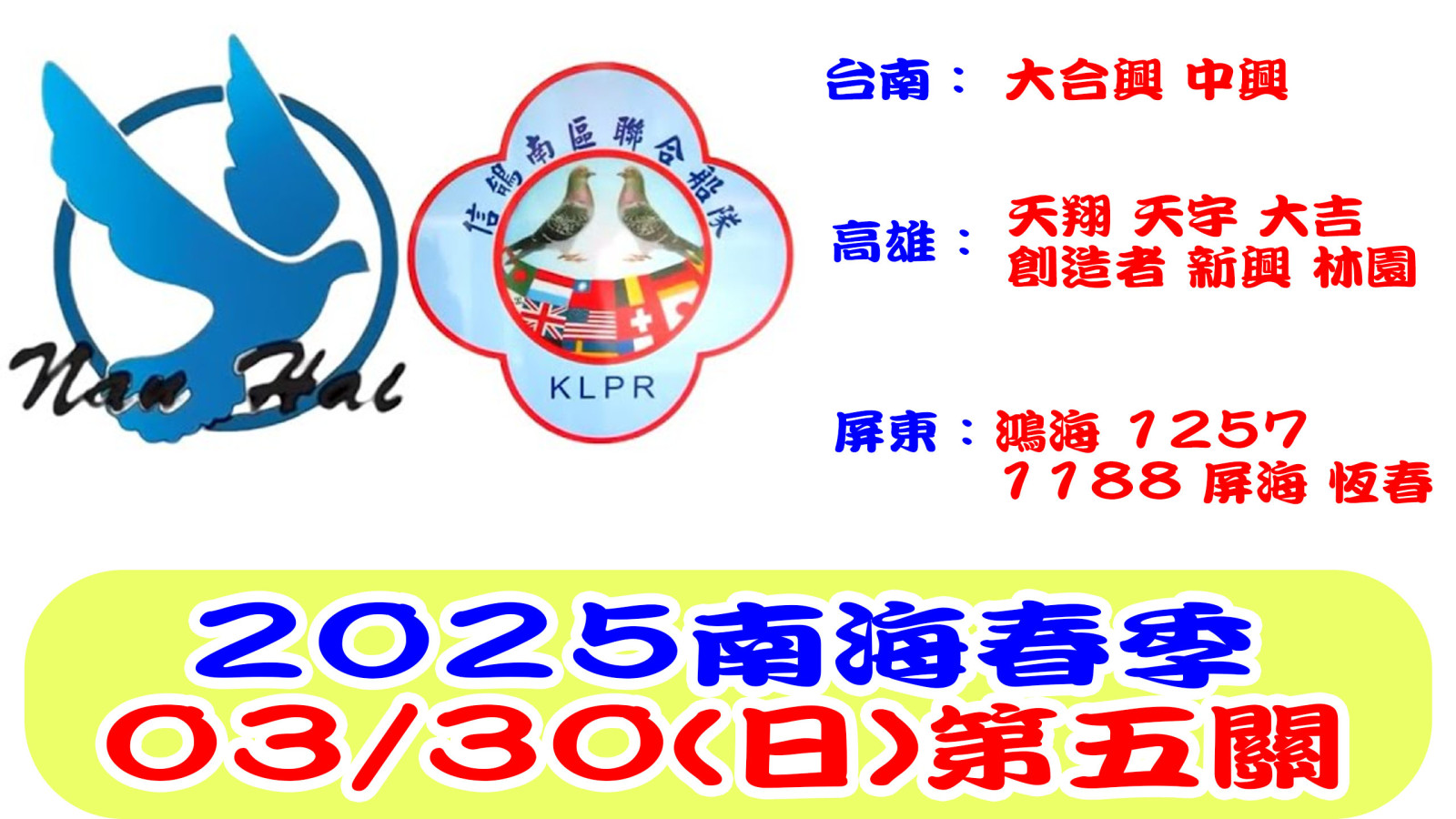 20250223信鴿南聯南海春季第五關網站.jpg