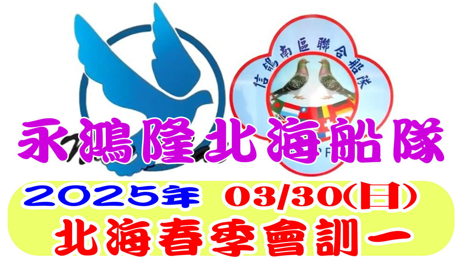 2025永鴻隆北海船隊北海春季會訓一網站.jpg