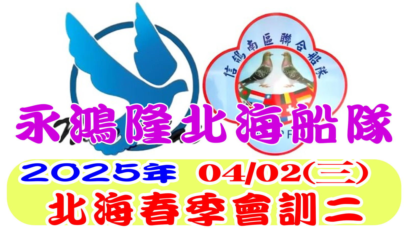 2025永鴻隆北海船隊北海春季會訓二網站.jpg