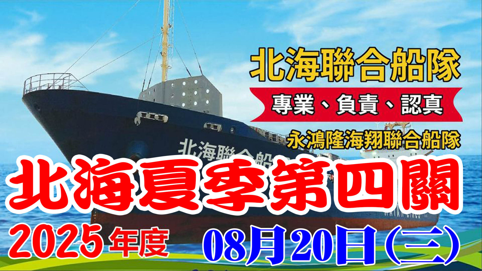 2025夏北海第四關 拷貝.jpg