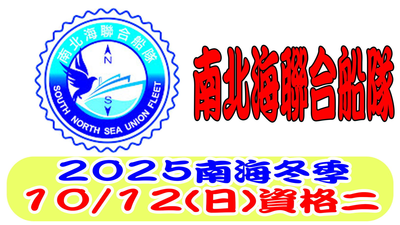 2025南北海聯合船隊冬季資格二網.jpg