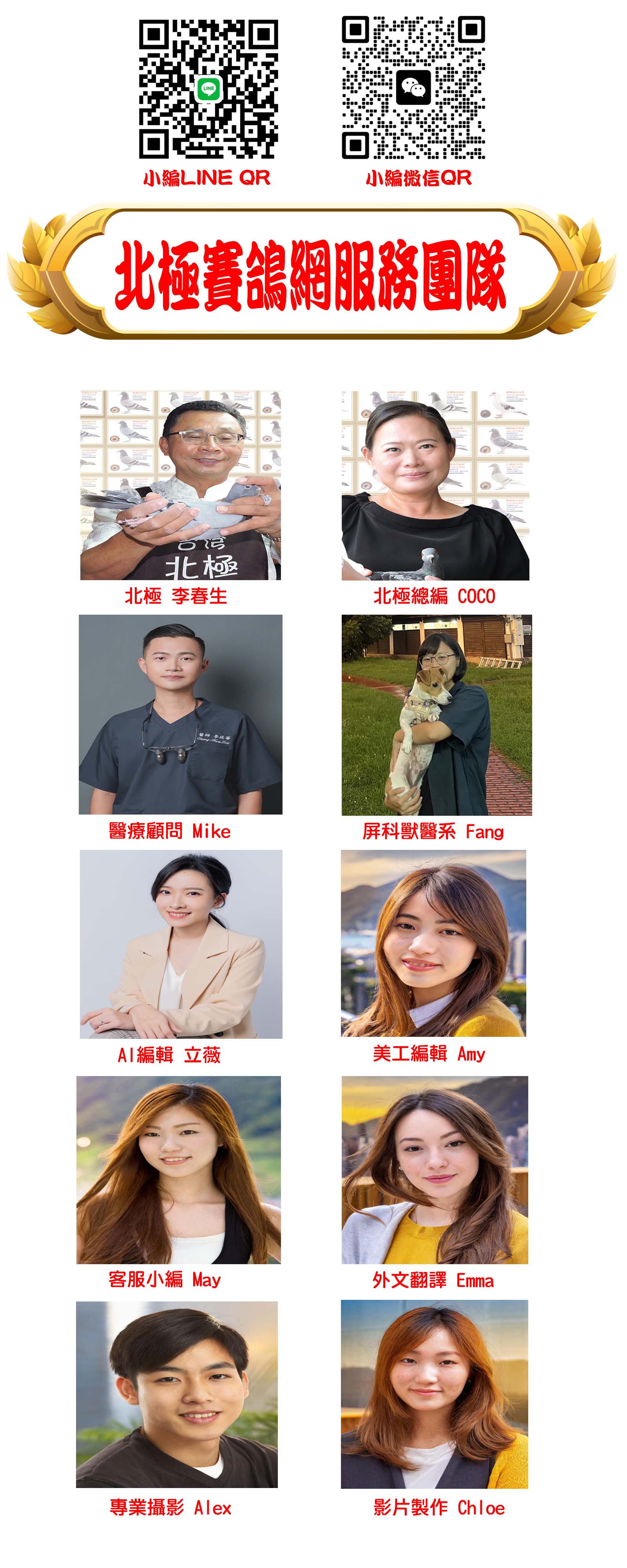 北極賽鴿網服務團隊-20251026 拷貝.jpg