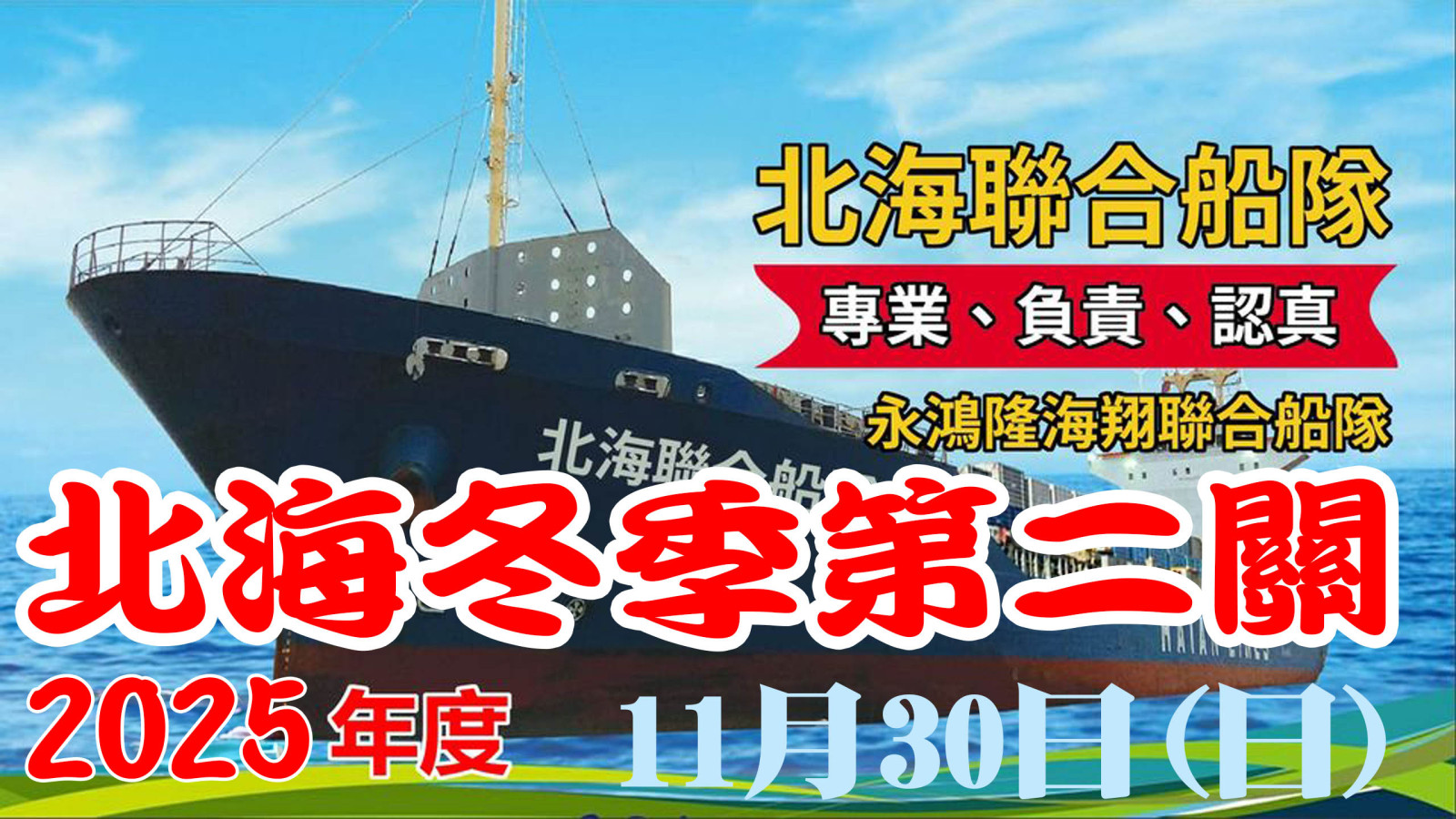 2025冬季北海聯合第二關網.jpg