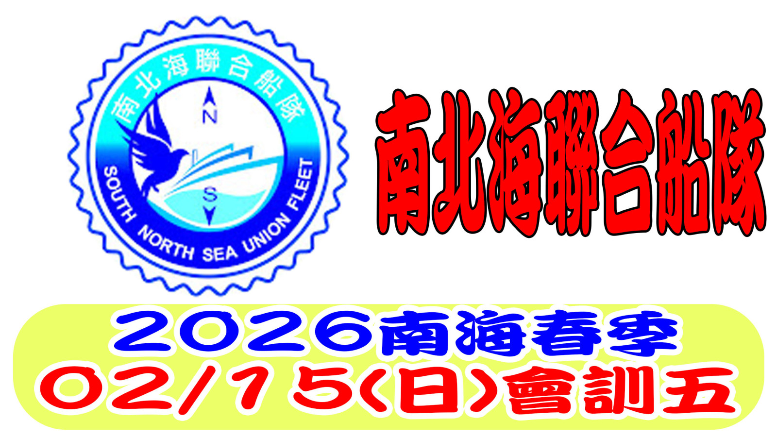 2026南北海聯合船隊春季會訓五網站.jpg