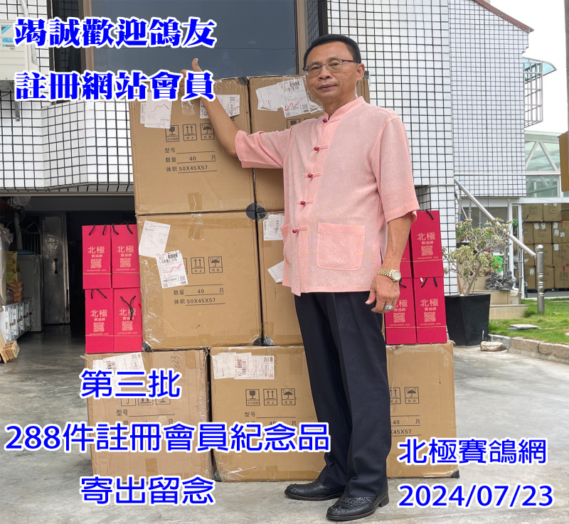 北極賽鴿網第三批288件開站紀念品送出留念