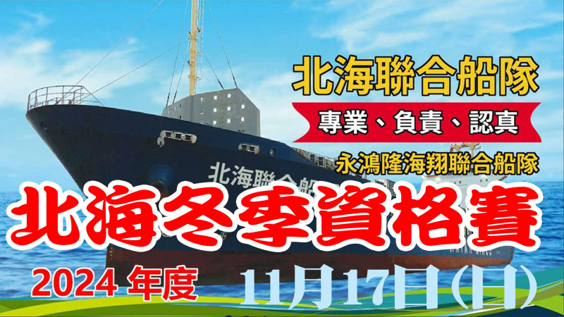113年北海聯合船隊冬季 11/17(日)【資格賽】[7:30放鴿]