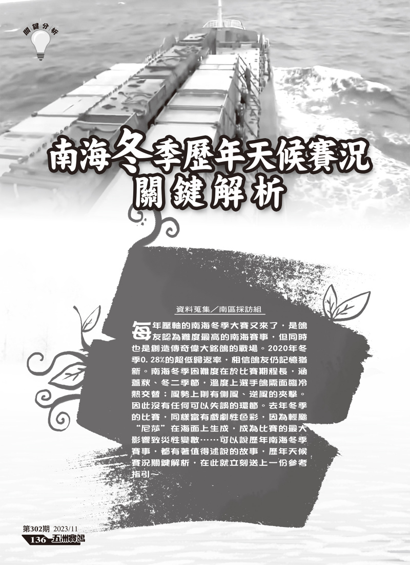 南海冬季歷年天候賽況關鍵解析-[本網站發佈:五洲賽鴿雜誌之圖文.皆經五洲李社長授權同意使用]