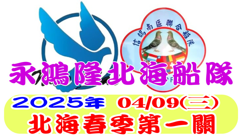 2025年北海春季競翔【第一關】04/09(三)永鴻隆船隊[7:00放鴿]