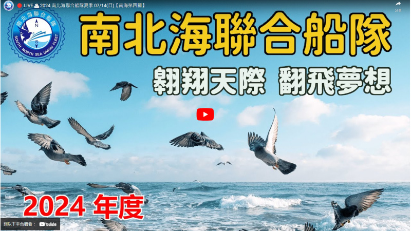 2024 南北海聯合船隊夏季 07/14(日)【南海第四關】