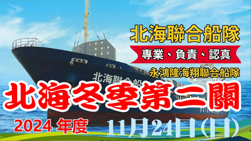 113年北海聯合船隊冬季 11/24(日)【第二關】[7:30放鴿]