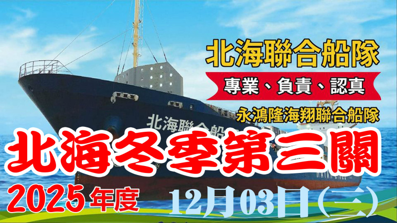 114年北海聯合船隊冬季 12/03(三)【第三關】
