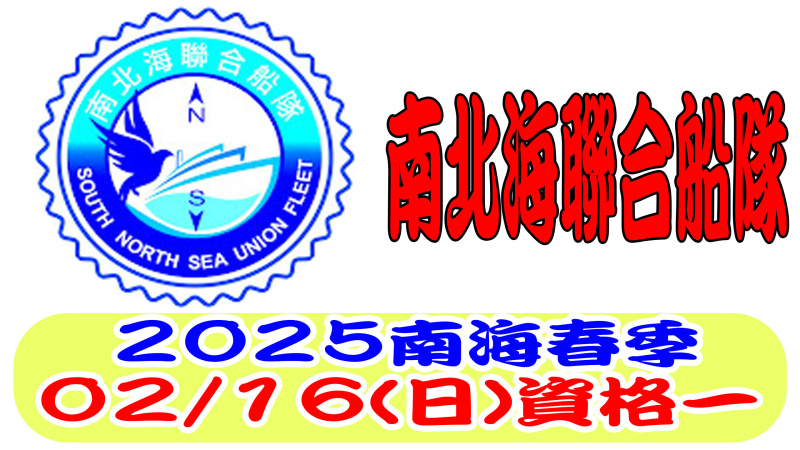 2025年南北海聯合船隊南海春季競翔02/16(日)【資格一】