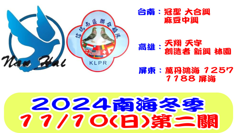 11/10(日)南海聯合船隊冬季第二關 2024年冬季比賽[7:00放鴿]
