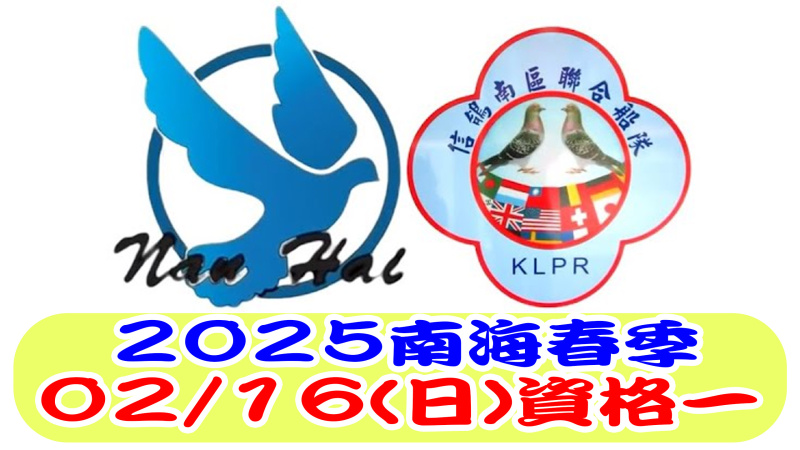 2025年南海聯合船隊南海春季競翔02/16(日)【資格一】