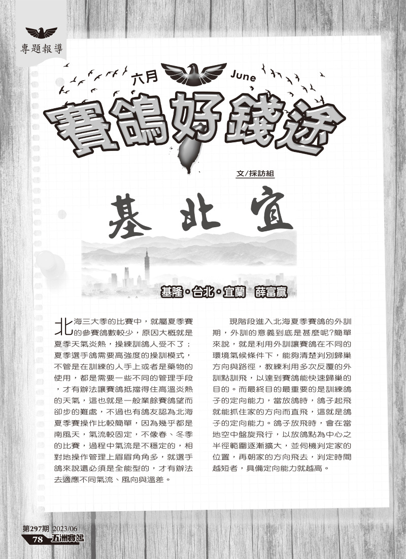 五洲297期-六月賽鴿好錢途[本網站發佈:五洲賽鴿雜誌之圖文.皆經五洲李社長授權同意使用]