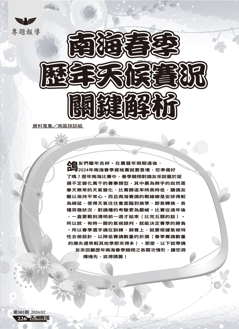 南海春季歷年天候賽況關鍵解析[本網站發佈:五洲賽鴿雜誌之圖文.皆經五洲李社長授權同意使用]
