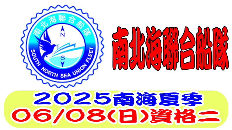 06/08（日）南北海聯合船隊南海夏季競翔 資格二