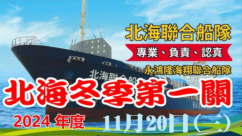 113年北海聯合船隊冬季 11/20(三)【第一關】[7:30放鴿]