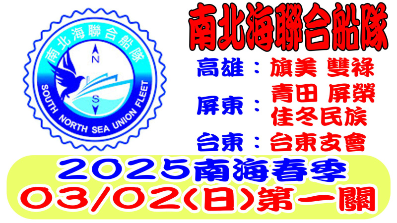 2025年南北海聯合船隊南海春季競翔03/02(日)【第一關】