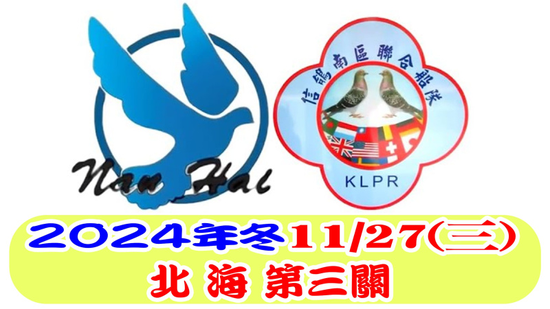 11月27日(星期三)2024年冬季競翔北海第三關[7:30放鴿]