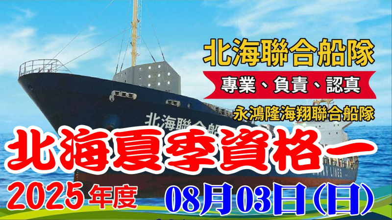114年北海聯合船隊夏季 08/03(日)【資格賽】